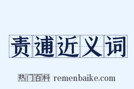 责逋近义词是什么意思的图片